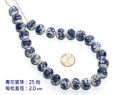青花博古紋瓷珠鏈 (二十五粒)