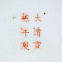 粉彩黃地花卉帽筒 (大清宣統年製)